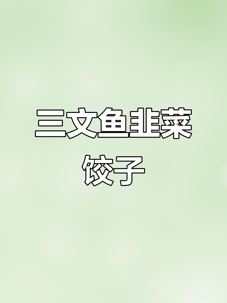 和孩子一起包三文鱼韭菜饺子，家庭味道满满