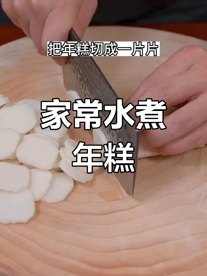 软糯水煮年糕,孩子爱吃的营养美味
