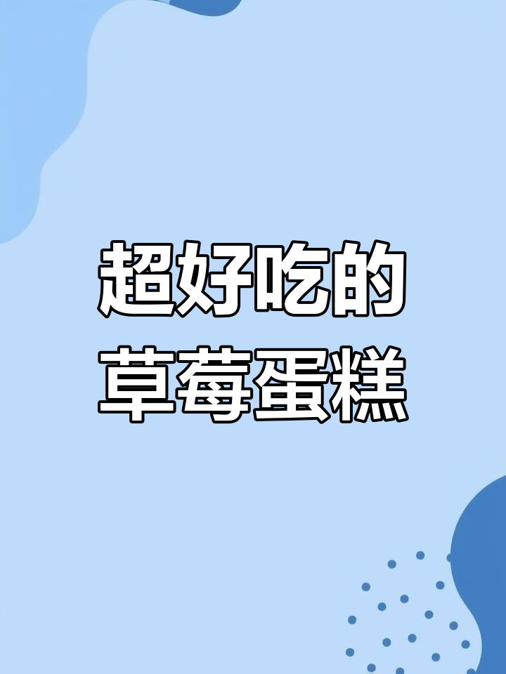 草莓奶油蛋糕,简单又美味