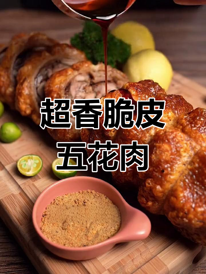 意大利风味脆皮烤肉卷,轻松做出家庭版硬菜