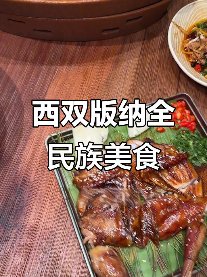 西双版纳十二民族特色菜大集合,一次吃遍所有风味
