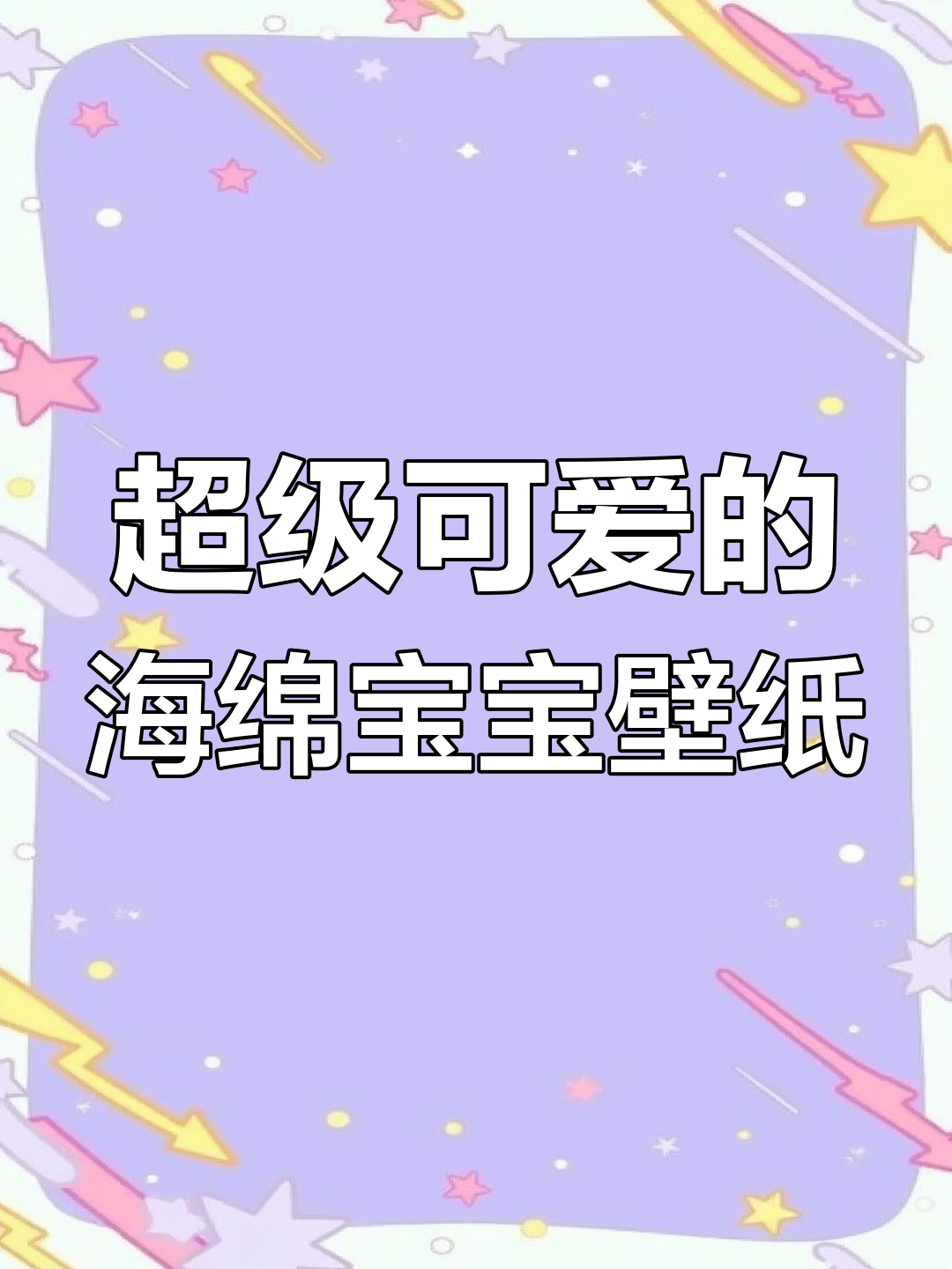 海绵宝宝和派大星的超萌动态壁纸,可爱到不行!