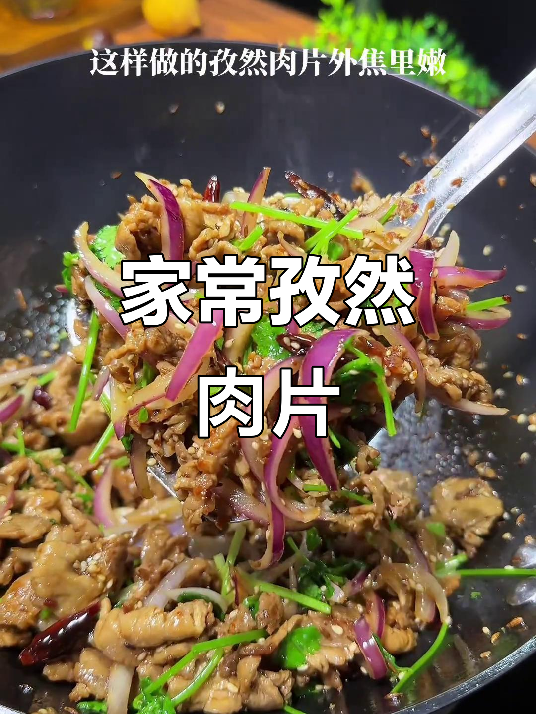 孜然炒肉片,家常下饭新做法