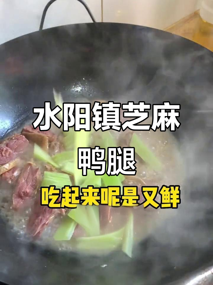 宣城水阳镇的芝麻香鸭腿,烧锅子配豆腐泡莴笋超下饭