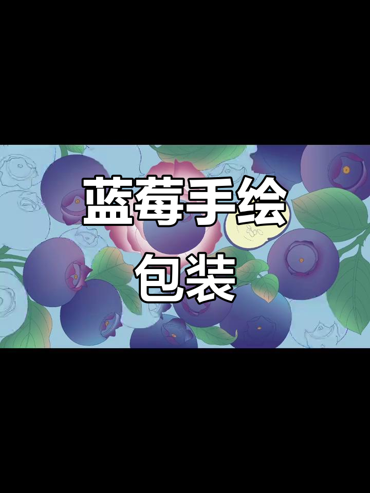 蓝莓插画,抚仙湖的香气与自然之美