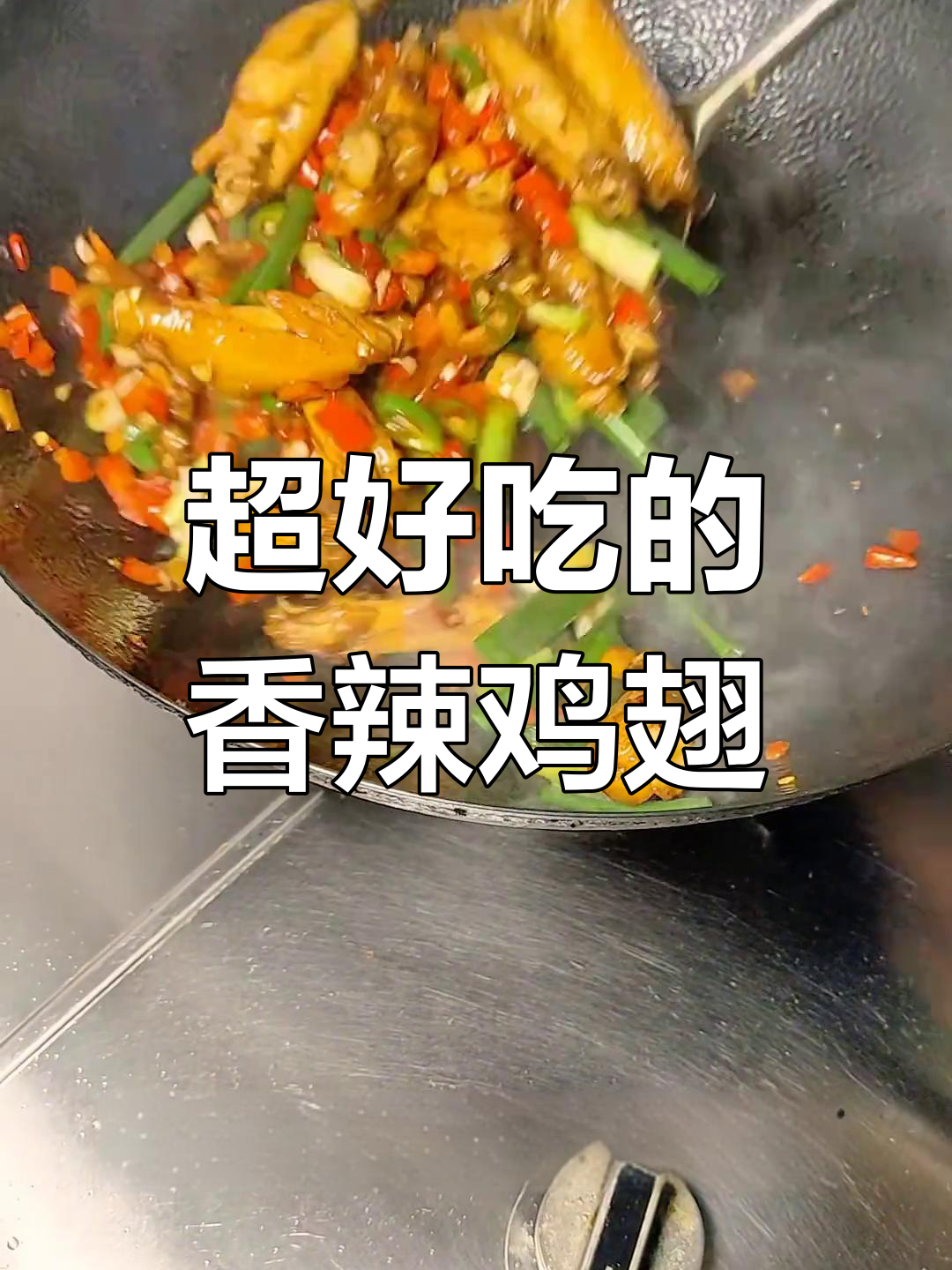 香辣鸡翅根,简单又过瘾,一口接一口停不下来