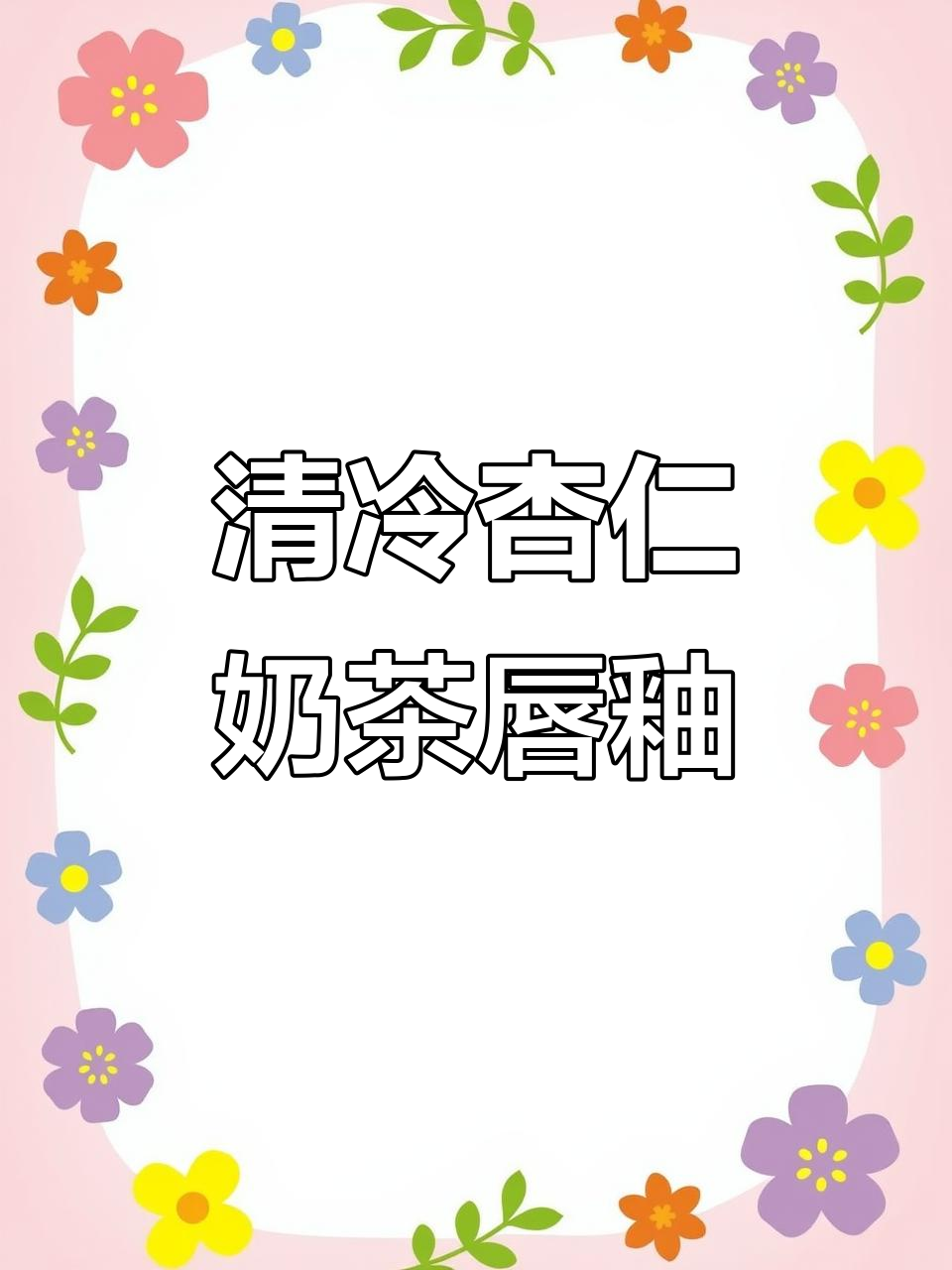 冰透杏仁蜜冻奶茶色唇釉，清冷日杂感满分！