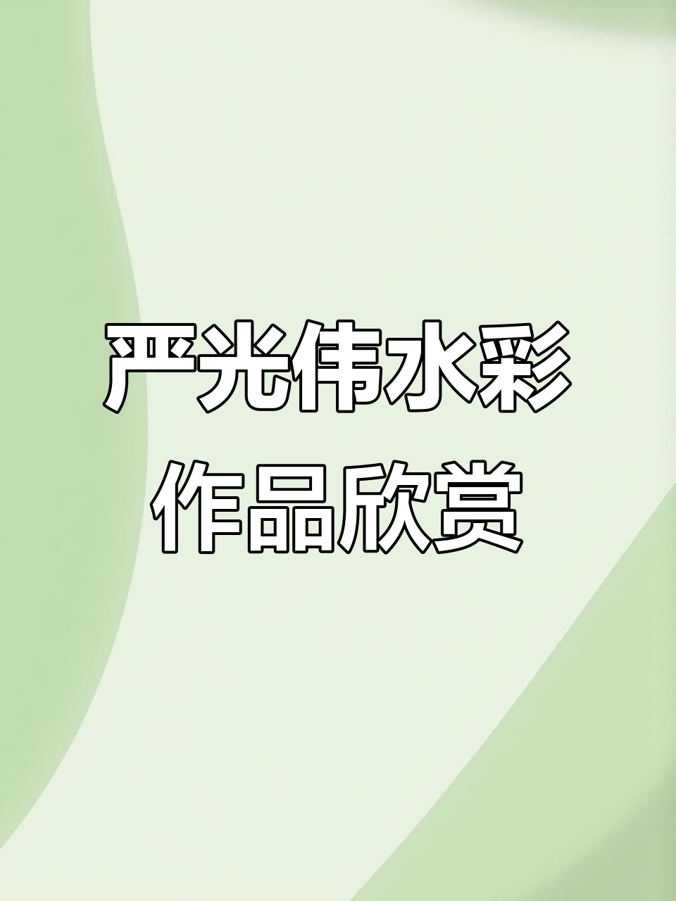 严光伟老师的水彩艺术：从街头到画室的创作之旅