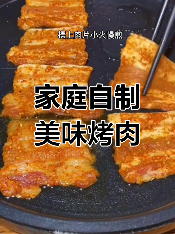 在家做烤肉,比外面还好吃!简单步骤教你轻松搞定