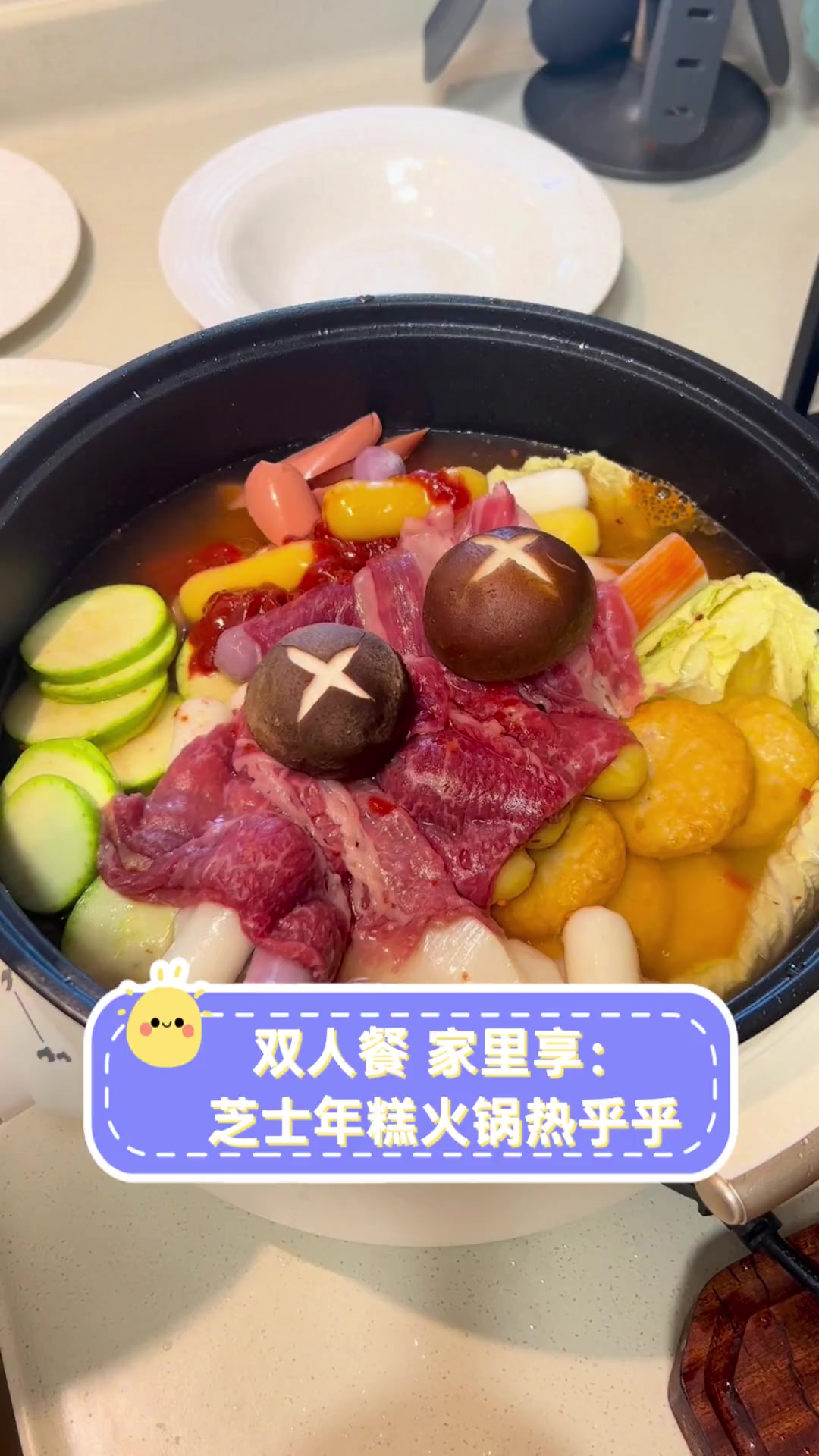 双人餐,家里享:芝士年糕火锅热乎乎