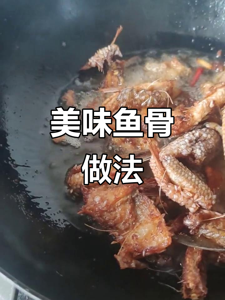 鱼骨腌制油炸,外脆内嫩;鲅鱼肉焖煮,鲜美十足!