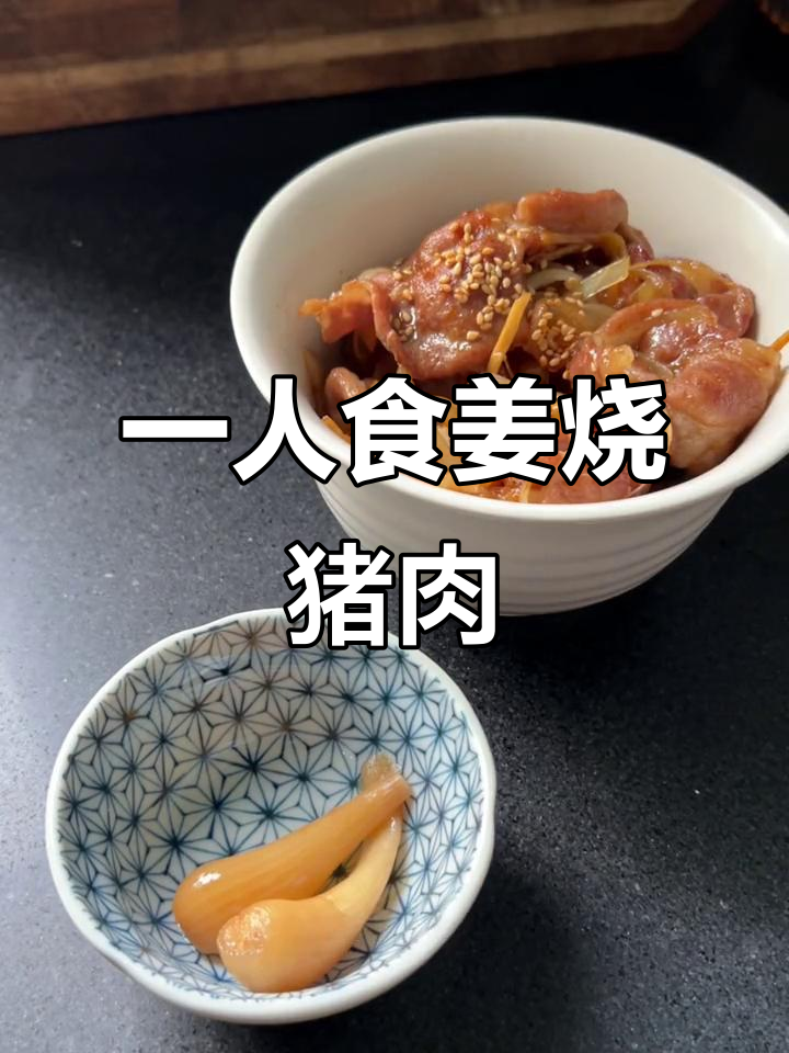 姜烧猪肉盖饭,简单又暖心,一人食必备