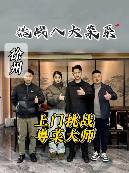 交换美好,挑战八大菜系,粤菜大师上门挑战,第一百九十七家