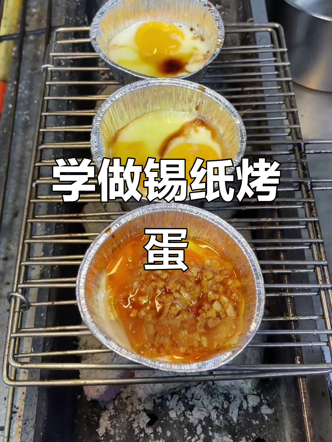 烧烤店锡纸鸡蛋做法大揭秘,学会这个技巧你也能赚到钱