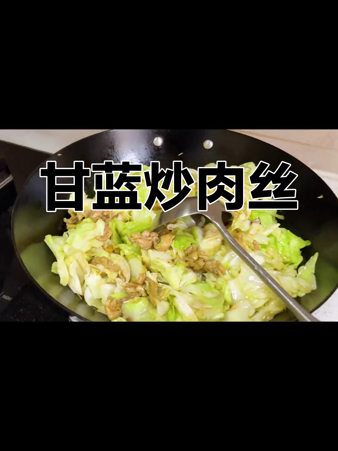 甘蓝炒肉丝,简单几步做出咸香脆爽美味