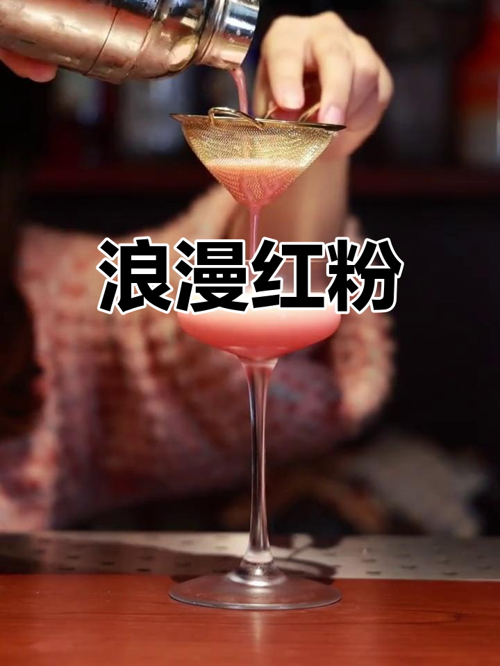 红粉佳人,象征浪漫爱情的粉色鸡尾酒