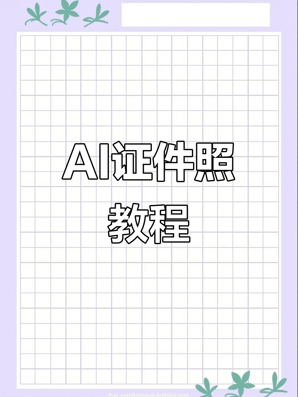 AI证件照轻松制作,蓝白底一键生成,男女通用超高清效果