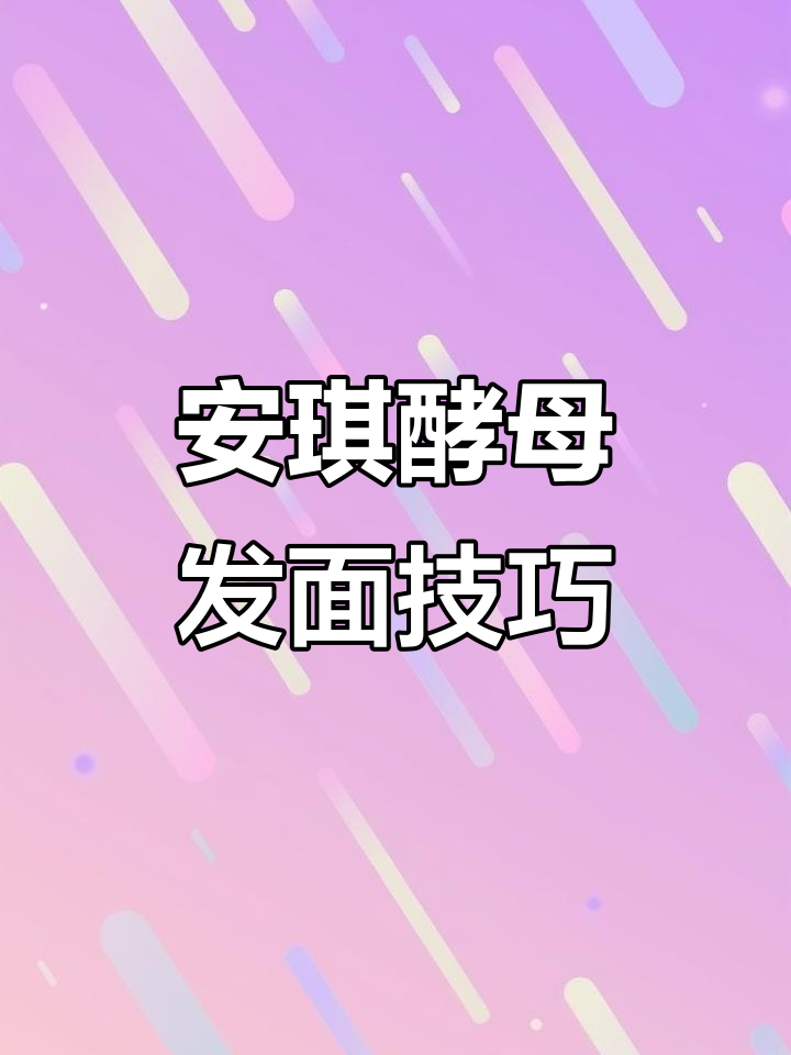 教你轻松做松软大饼,安琪酵母让馒头包子更美味