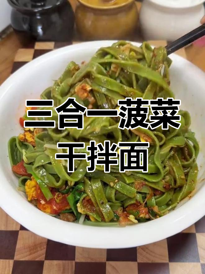 陕西人最爱吃的菠菜面,三合一干拌面做法大揭秘