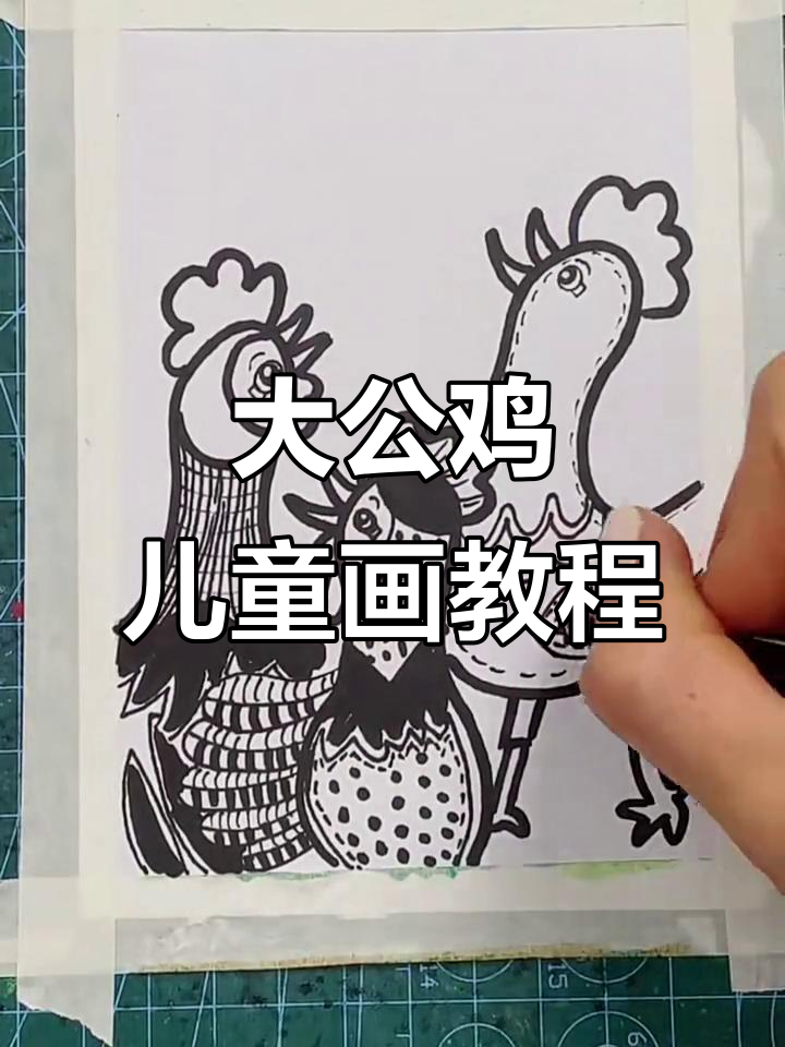 儿童画大公鸡，简单又有趣