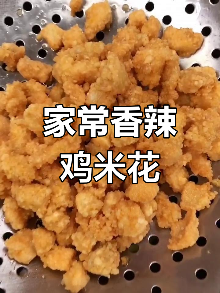 香辣鸡米花,家庭美味,简单又受欢迎!