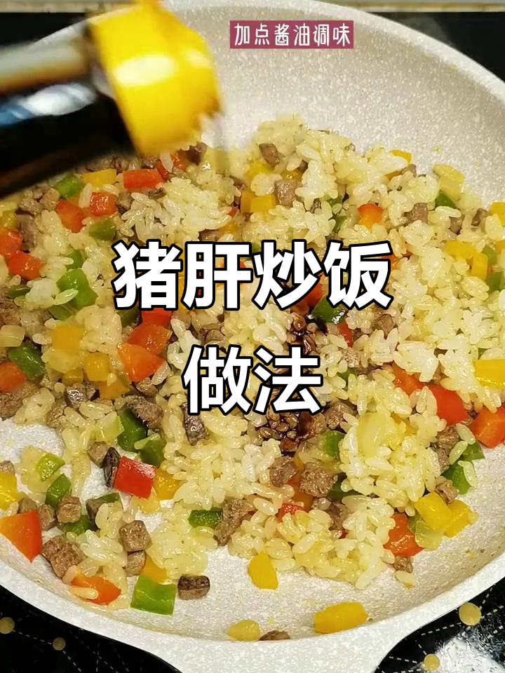 猪肝炒饭,简单又美味,宝宝吃得舔盘!