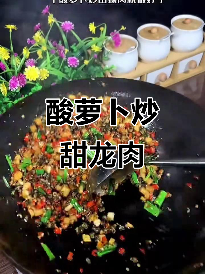 酸萝卜炒田螺肉,简单又下饭的家常美味