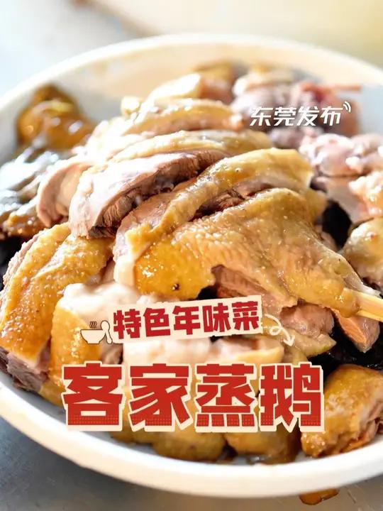东莞不只有烧鹅,还有这道特色的“客家蒸鹅”!年味藏于佳肴,乡情融在舌尖,每一口都是家的眷恋