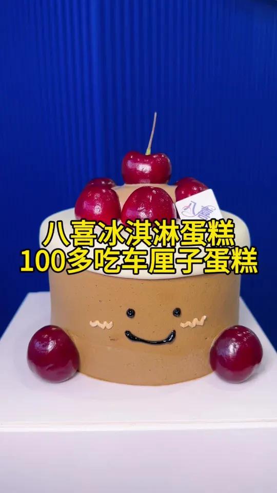 冬天的第一个车厘子蛋糕是八喜给的,好看又好吃,冲