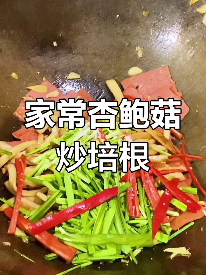 杏鲍菇炒培根,家庭版做法更美味