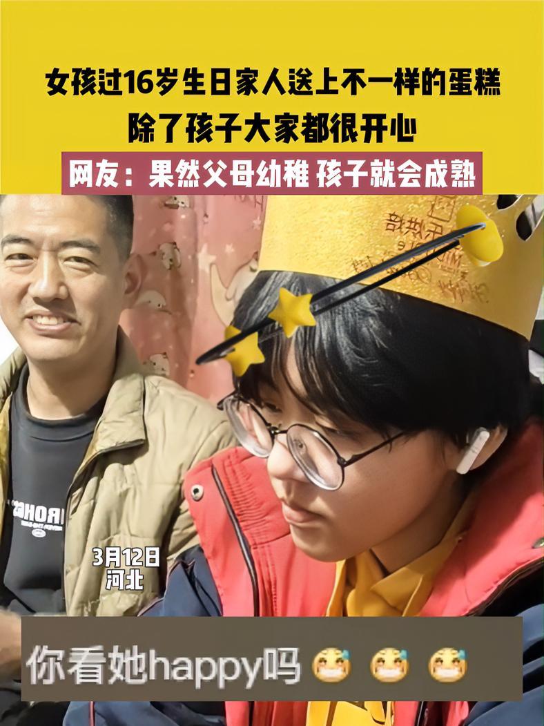 女孩过16岁生日家人送上不一样的蛋糕,除了孩子大家都很开心,网友:果然父母幼稚,孩子就会成
