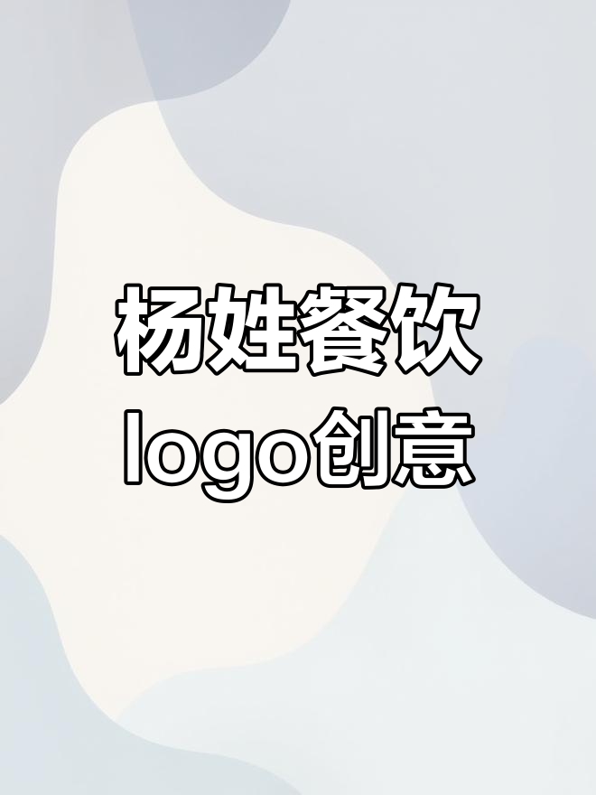 餐饮logo设计大揭秘:如何用杨字打造火锅、早餐品牌