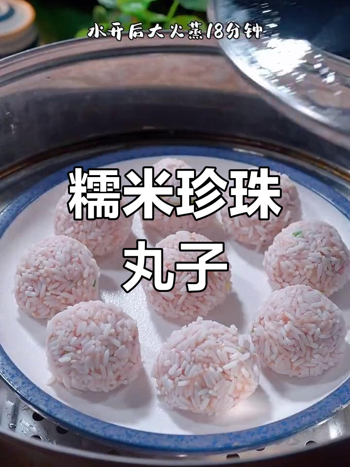 年夜饭必备珍珠丸子,团圆美味蒸出来