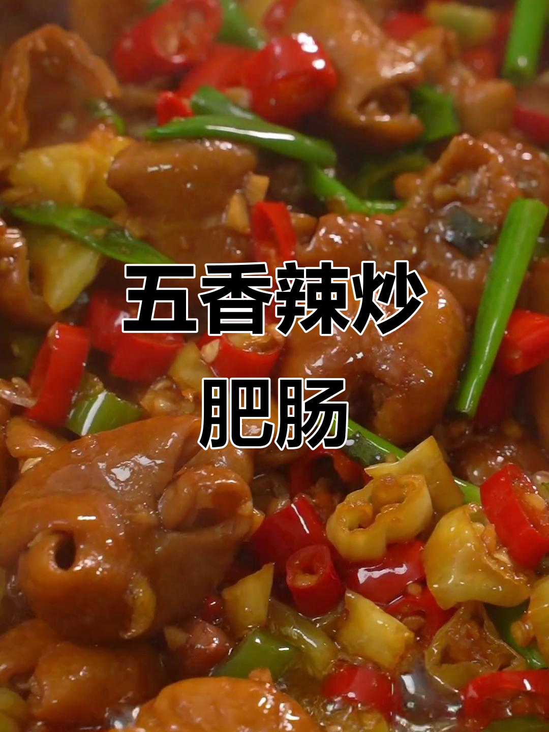 泡椒肥肠，简单又美味！五香卤味轻松做