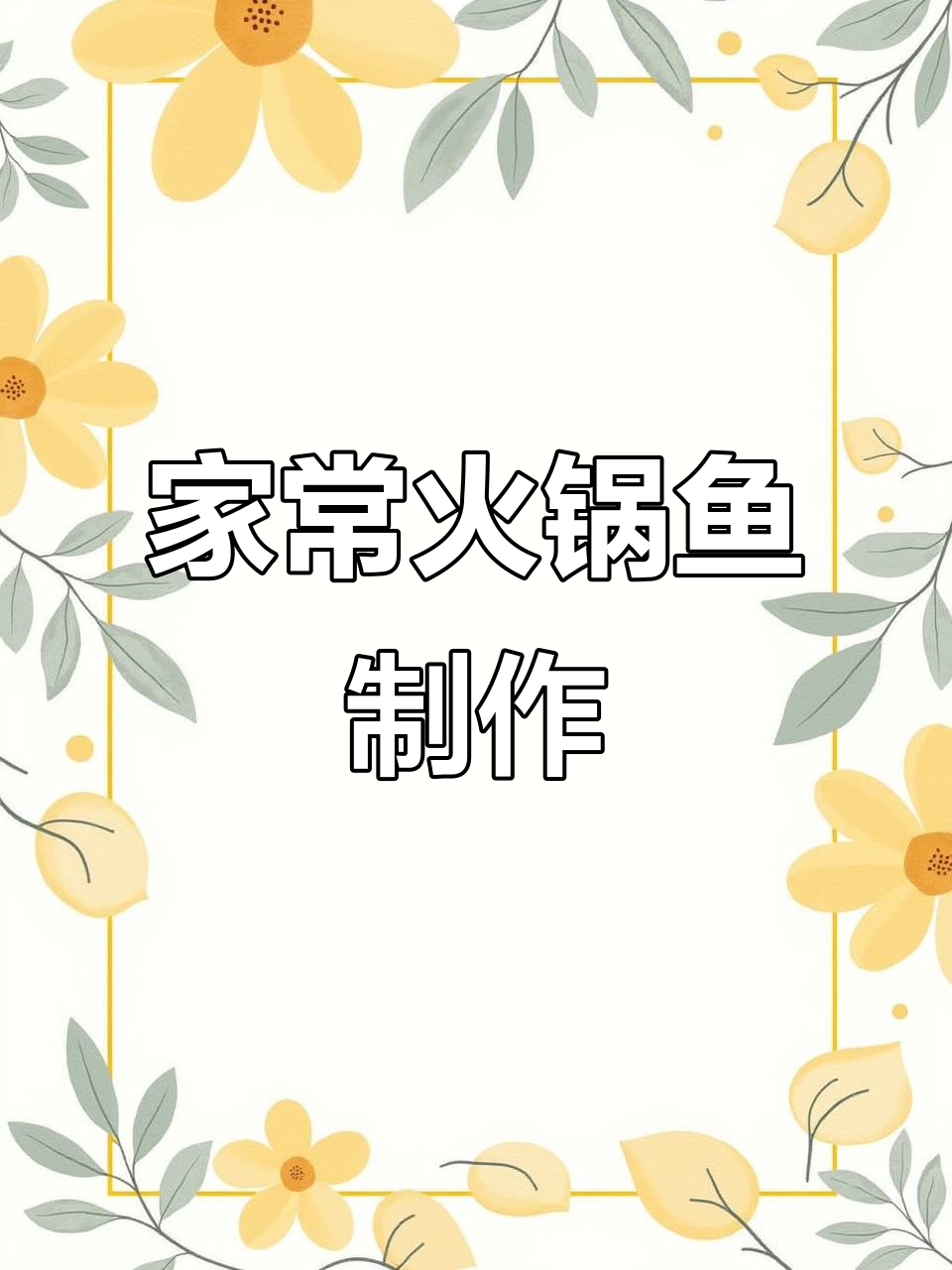 重庆火锅鱼家常做法,麻辣鲜嫩,配菜随意选