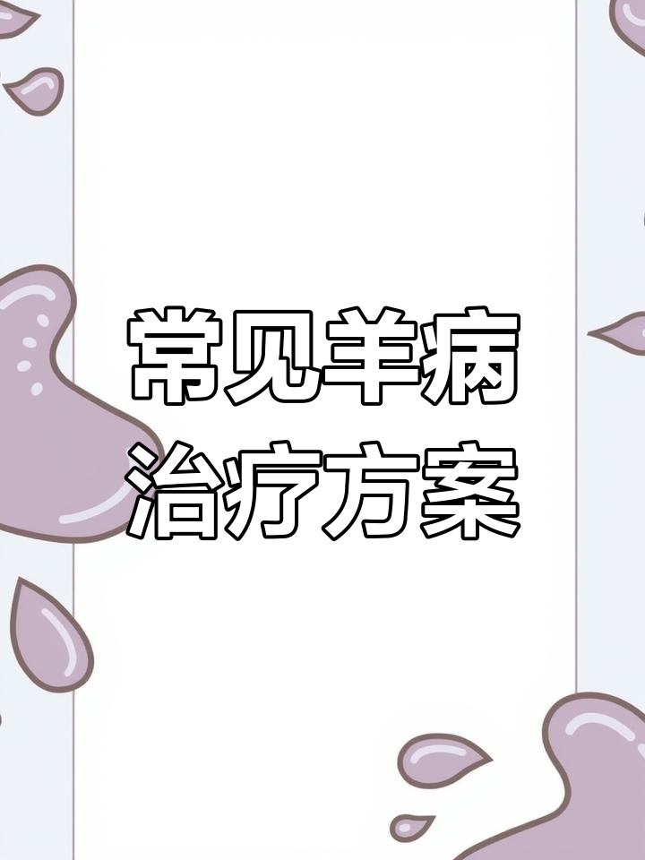 羊病诊断与治疗方法全解析