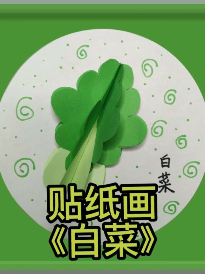 贴纸画《白菜》