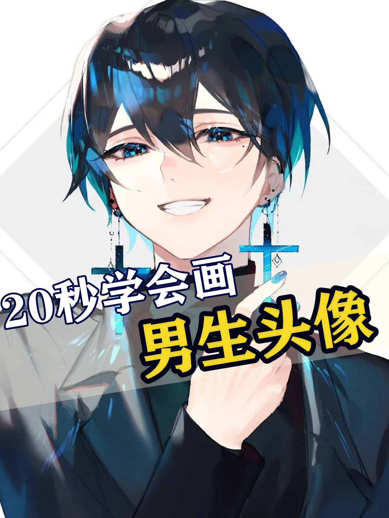 全网男生都在用!动漫男生头像怎么画?