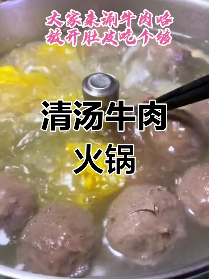 家庭版清汤牛肉火锅,适合不吃辣的家庭