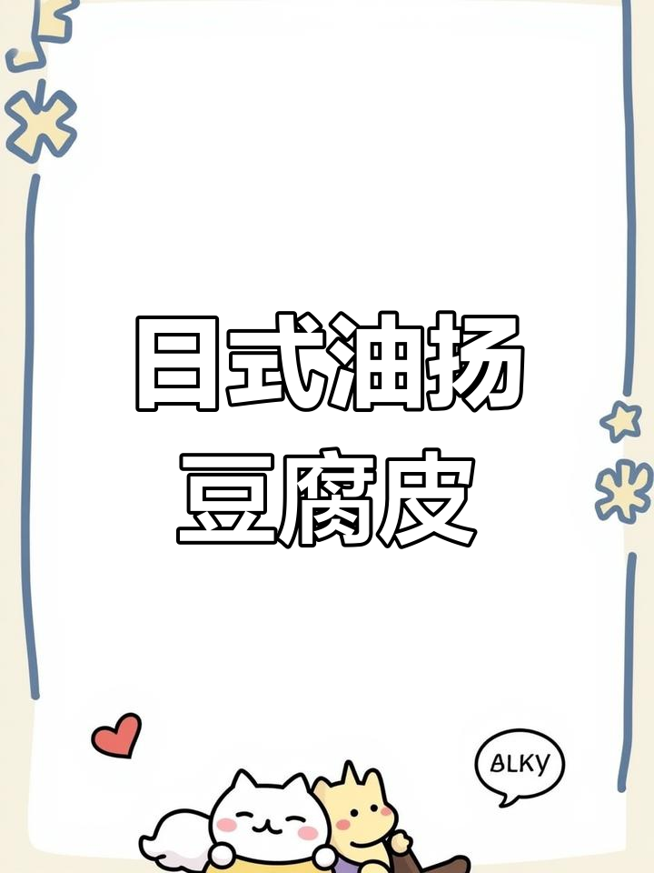 寿司必备油扬,四角豆腐皮,口感丰富