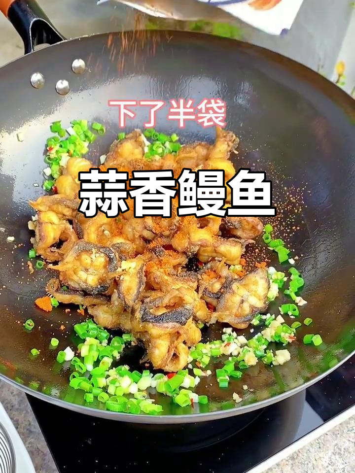 蒜香椒盐鳗鱼，生活虽平凡却充满感动