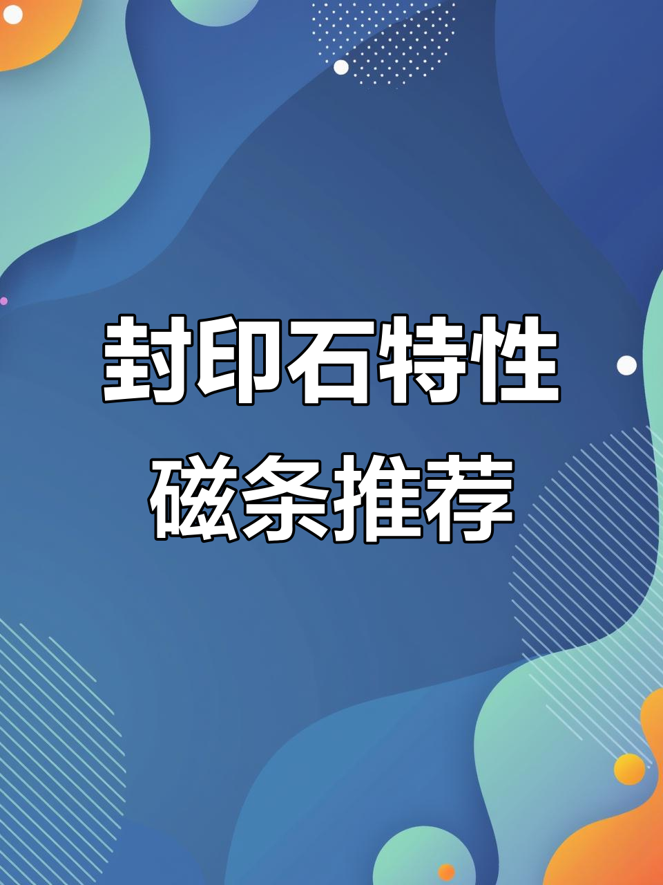 封印石与精髓磁条选择指南,职业搭配全解析