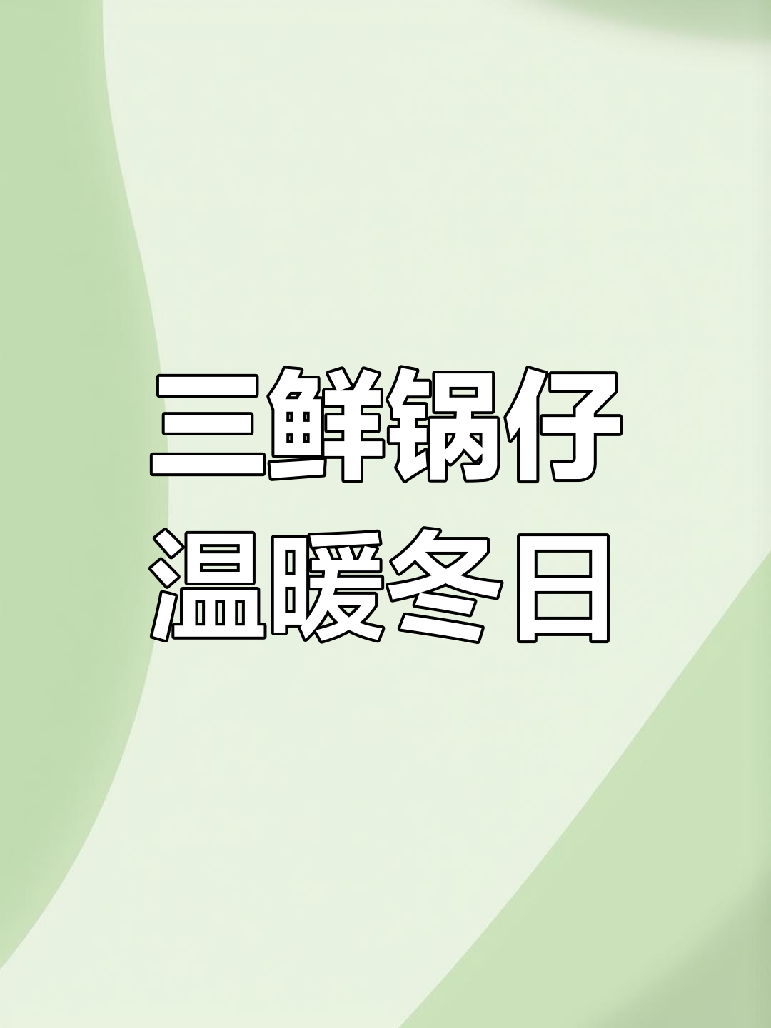 冬季暖心三鲜锅仔,鸡腿、蛋饺、蘑菇一网打尽