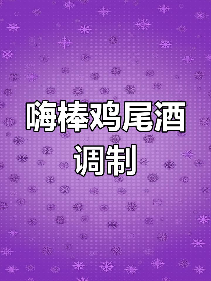 沉浸式调酒体验:嗨棒鸡尾酒制作全过程