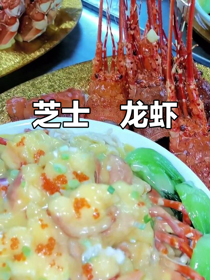 芝士伊面焗龙虾仔，真材实料打造海鲜盛宴