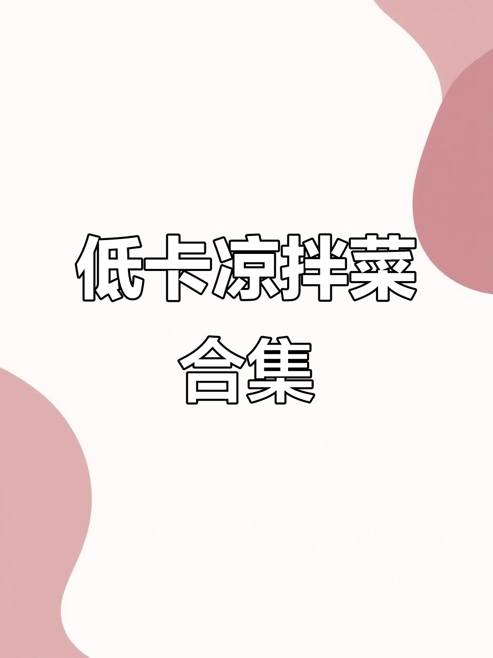 凉拌菜减脂全攻略,黄瓜豆腐、鸡腿木耳一网打尽