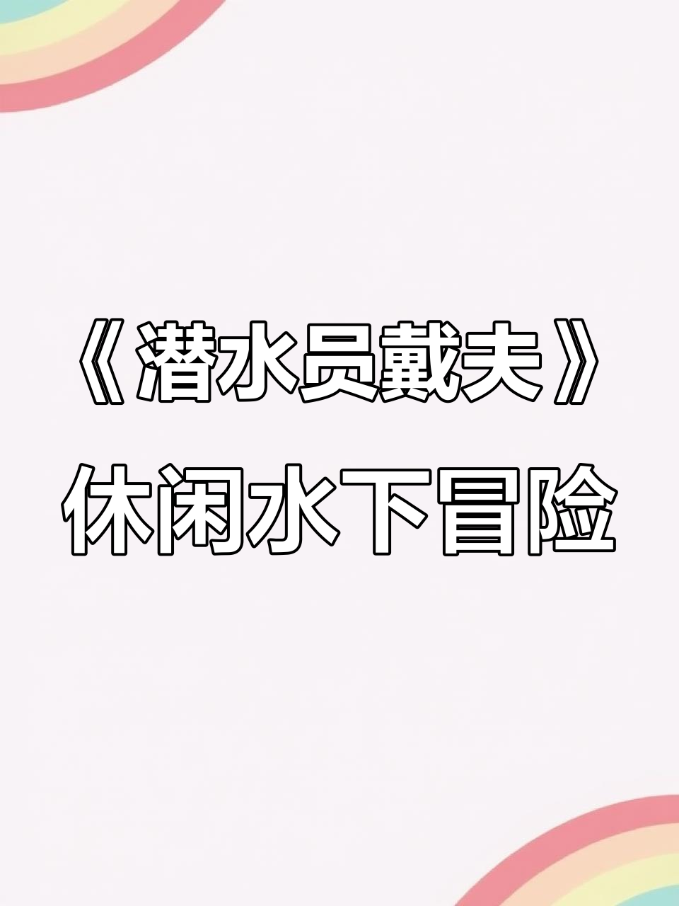 轻松潜水捕鱼,晚上做寿司!《潜水员戴夫》带你体验海底生活