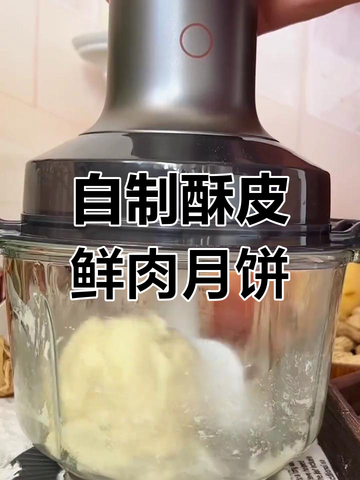 酥脆鲜肉月饼制作全攻略,九阳绞肉机让你轻松搞定!