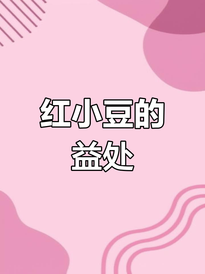 赤小豆的营养与功效