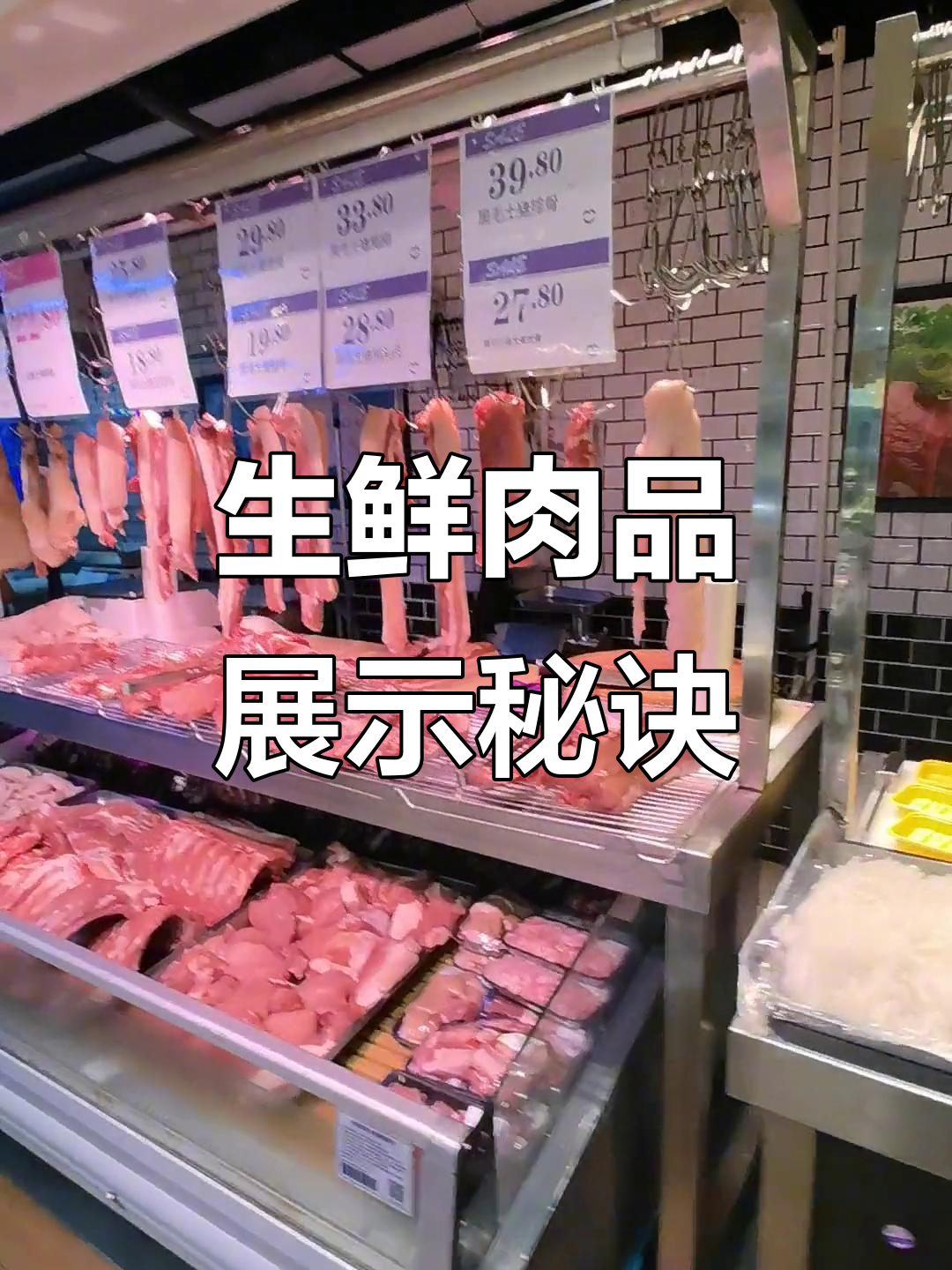 社区生鲜超市肉品陈列，立体感十足！